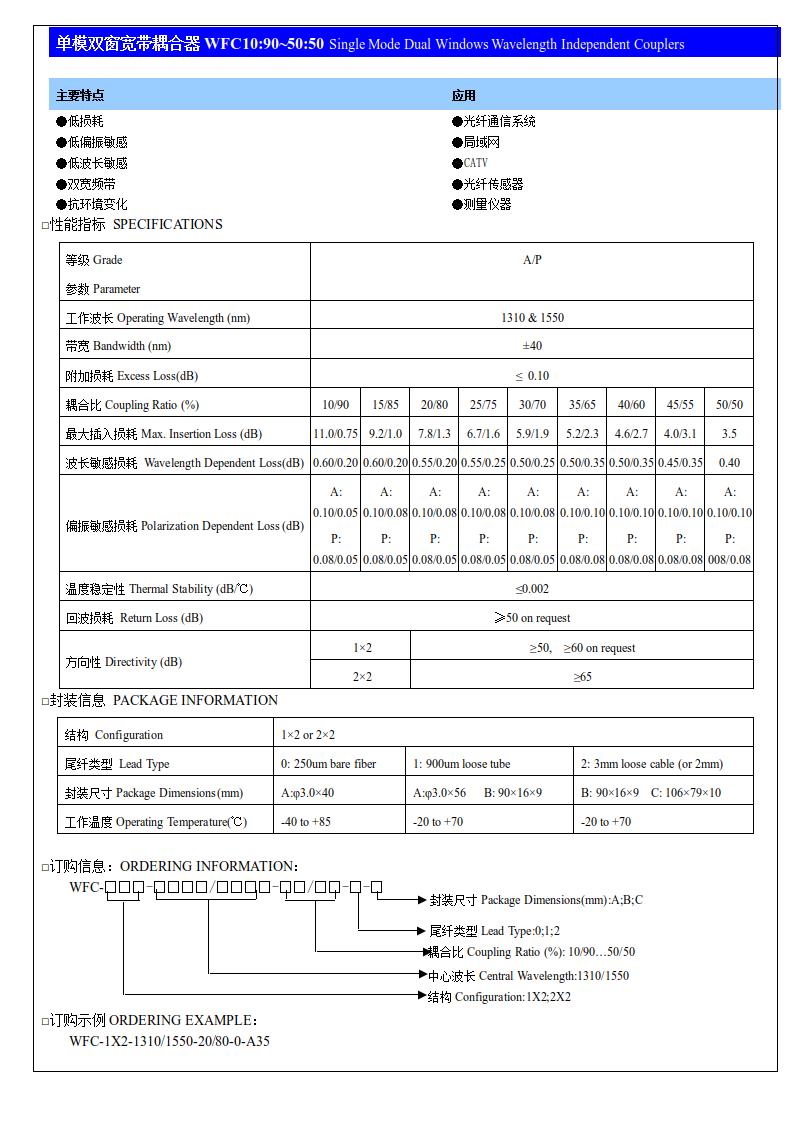 (4)單模雙窗寬帶耦合器WFC10：90~50：50.jpg