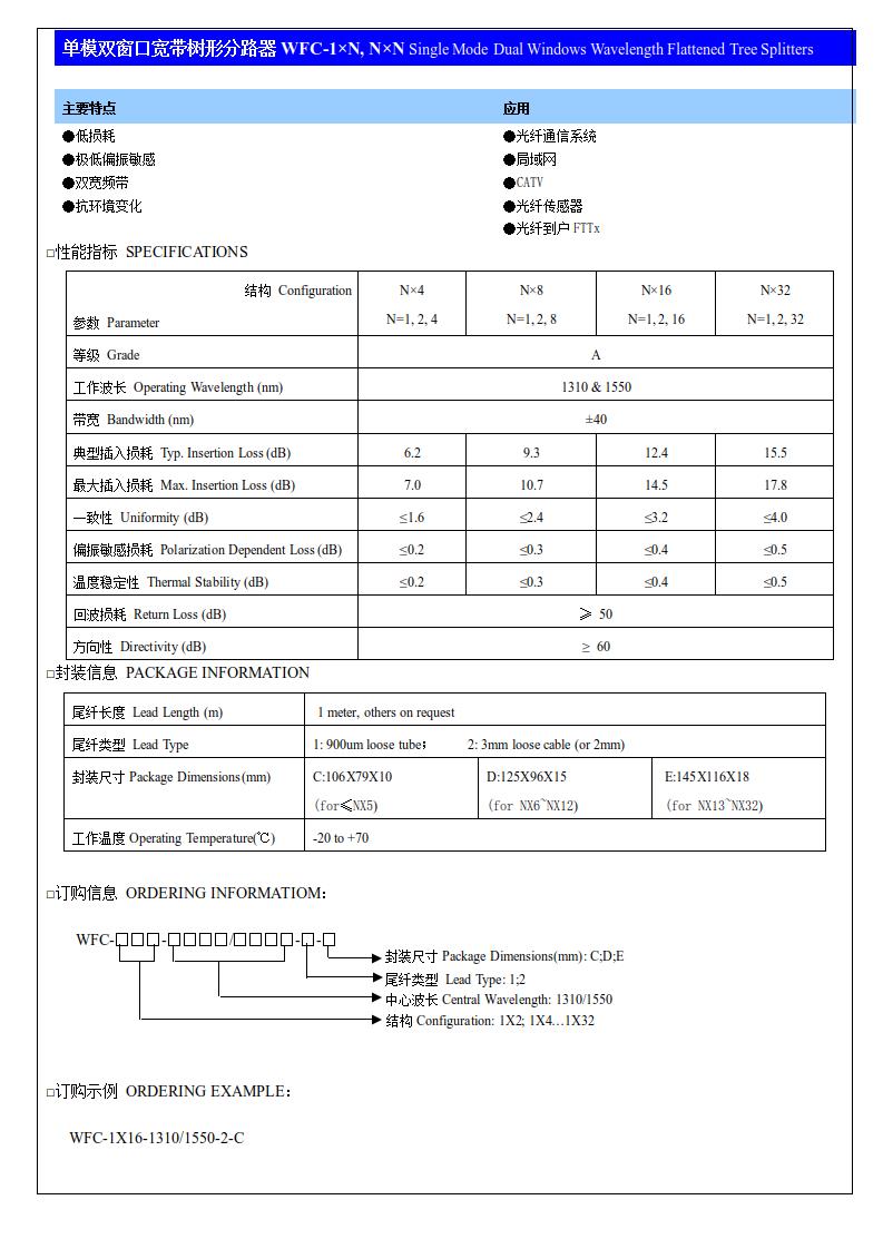 (11)單模雙窗口寬帶樹形分路器WFC-1×N, N×N.jpg