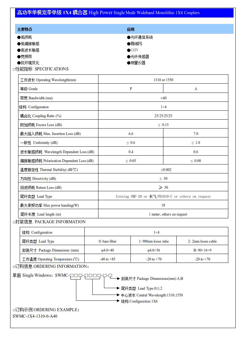 高功率單模寬帶單級(jí)1X4耦合器.jpg