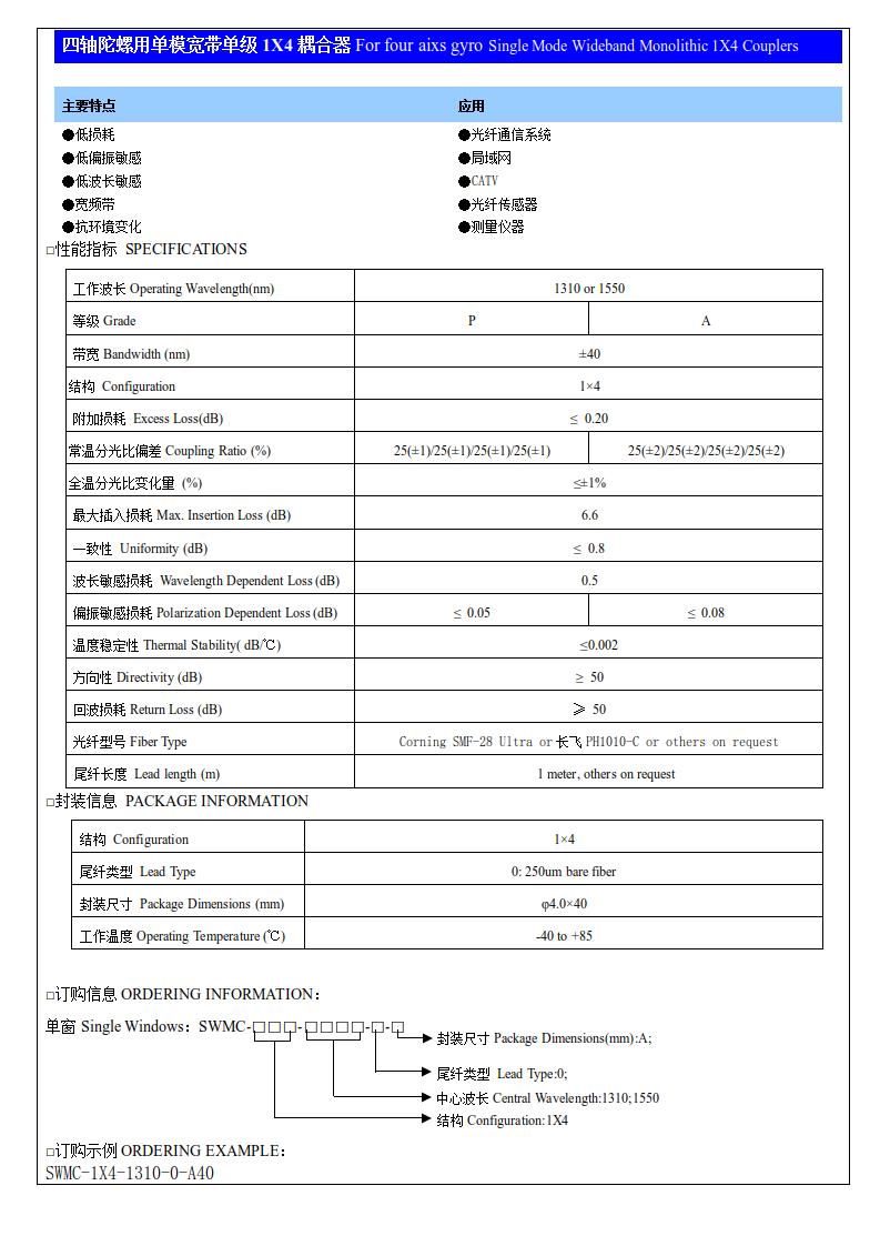 四軸陀螺用單模寬帶單級1X4耦合器.jpg